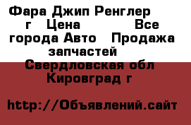 Фара Джип Ренглер JK,07г › Цена ­ 4 800 - Все города Авто » Продажа запчастей   . Свердловская обл.,Кировград г.